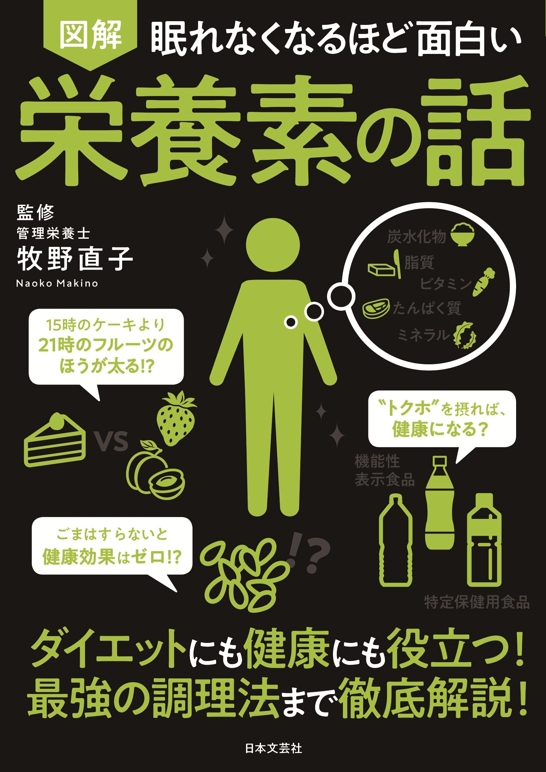 眠れなくなるほど面白い 図解 栄養素の話 | 牧野 直子, 0 |本 | 通販